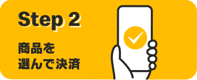 Step2 商品を選んで決済