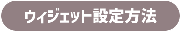 ウィジェット設定方法